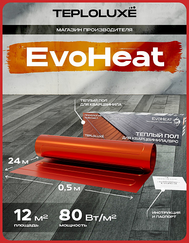 Теплый пол электрический под кварцвинил 960 Вт/12,0 кв. м Теплолюкс EvoHeat
